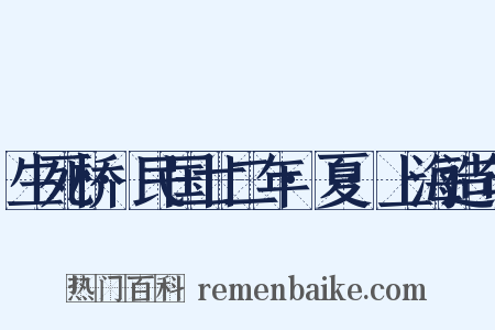 生死桥·民国廿二年·夏·上海造句是什么意思的图片